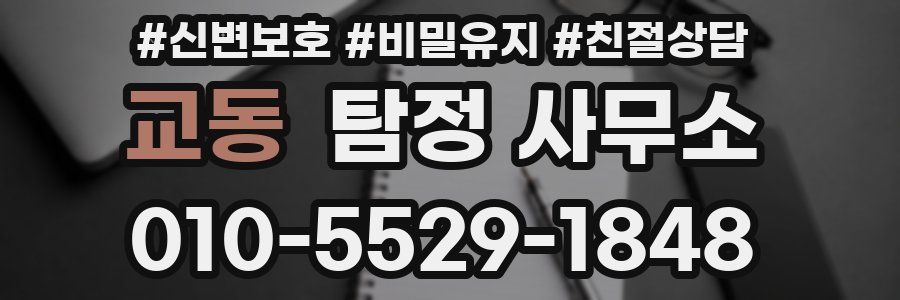 교동 탐정 사무소