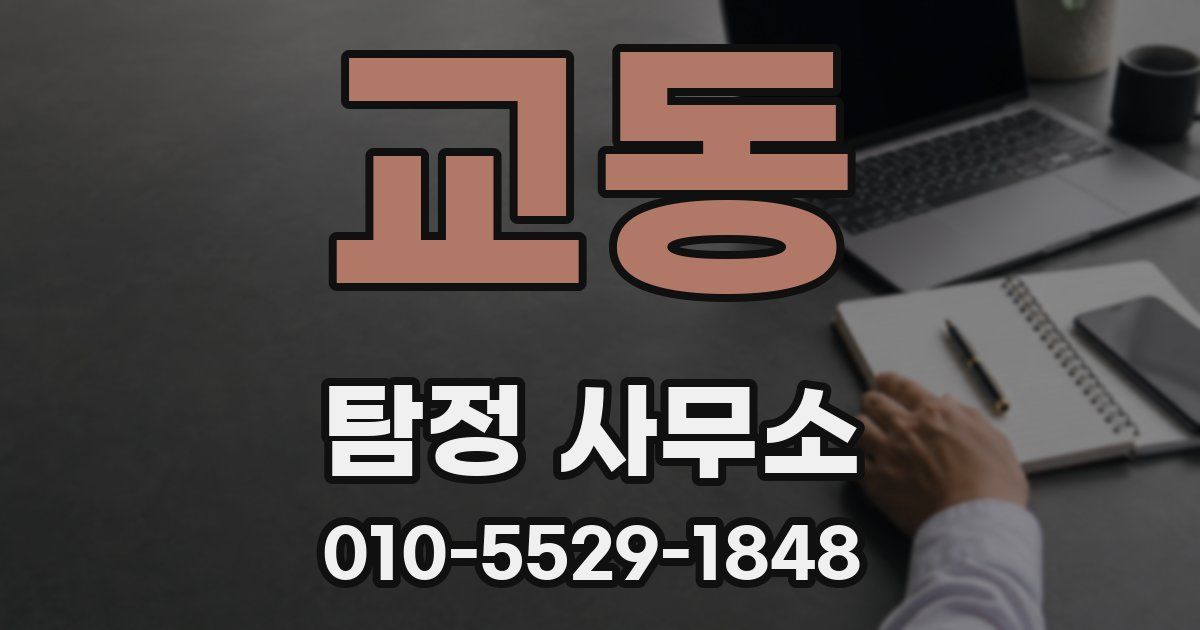 교동 탐정 사무소