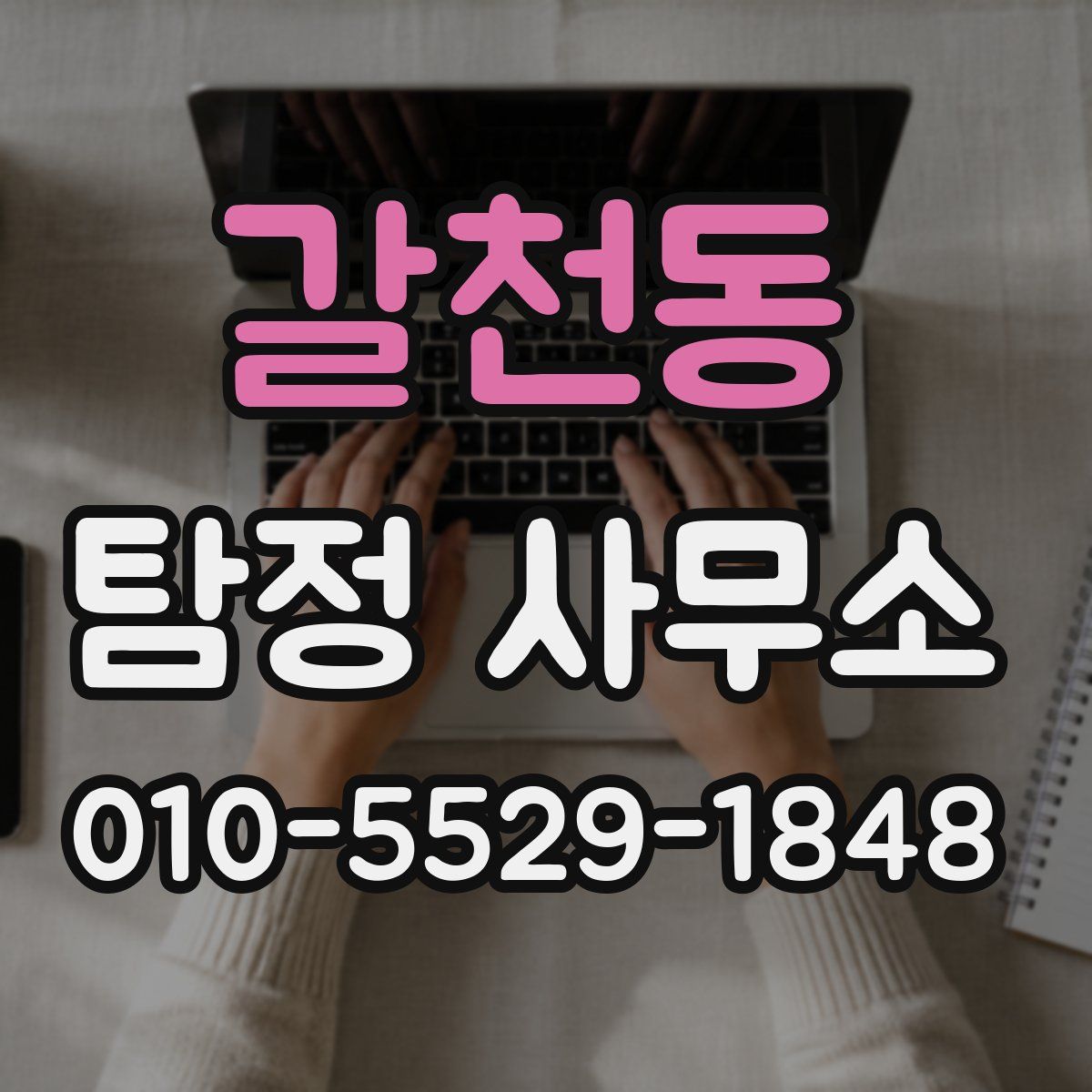 갈천동 탐정 사무소