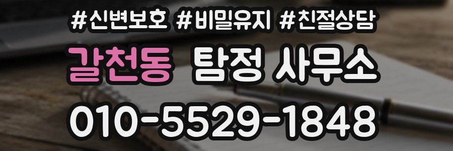 갈천동 탐정 사무소