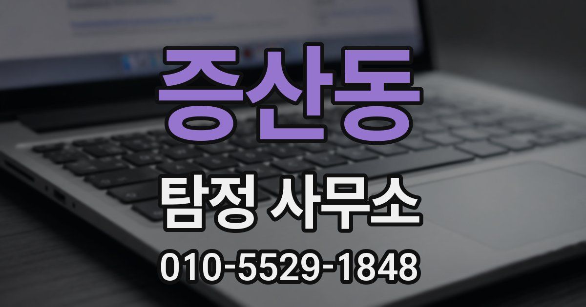 증산동 탐정 사무소