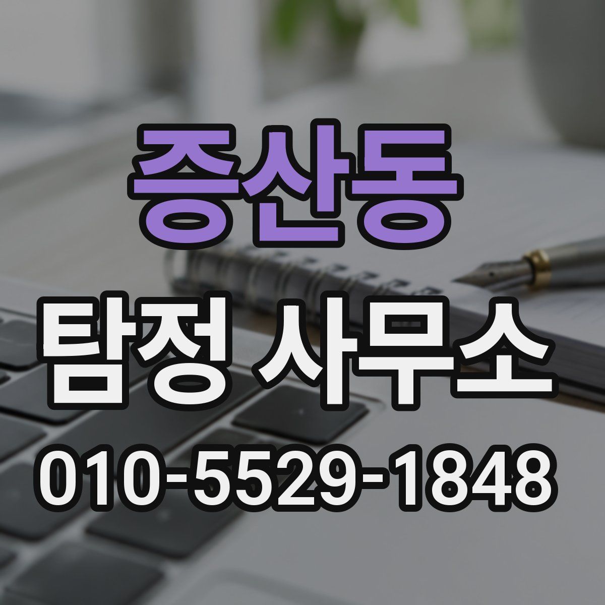 증산동 탐정 사무소