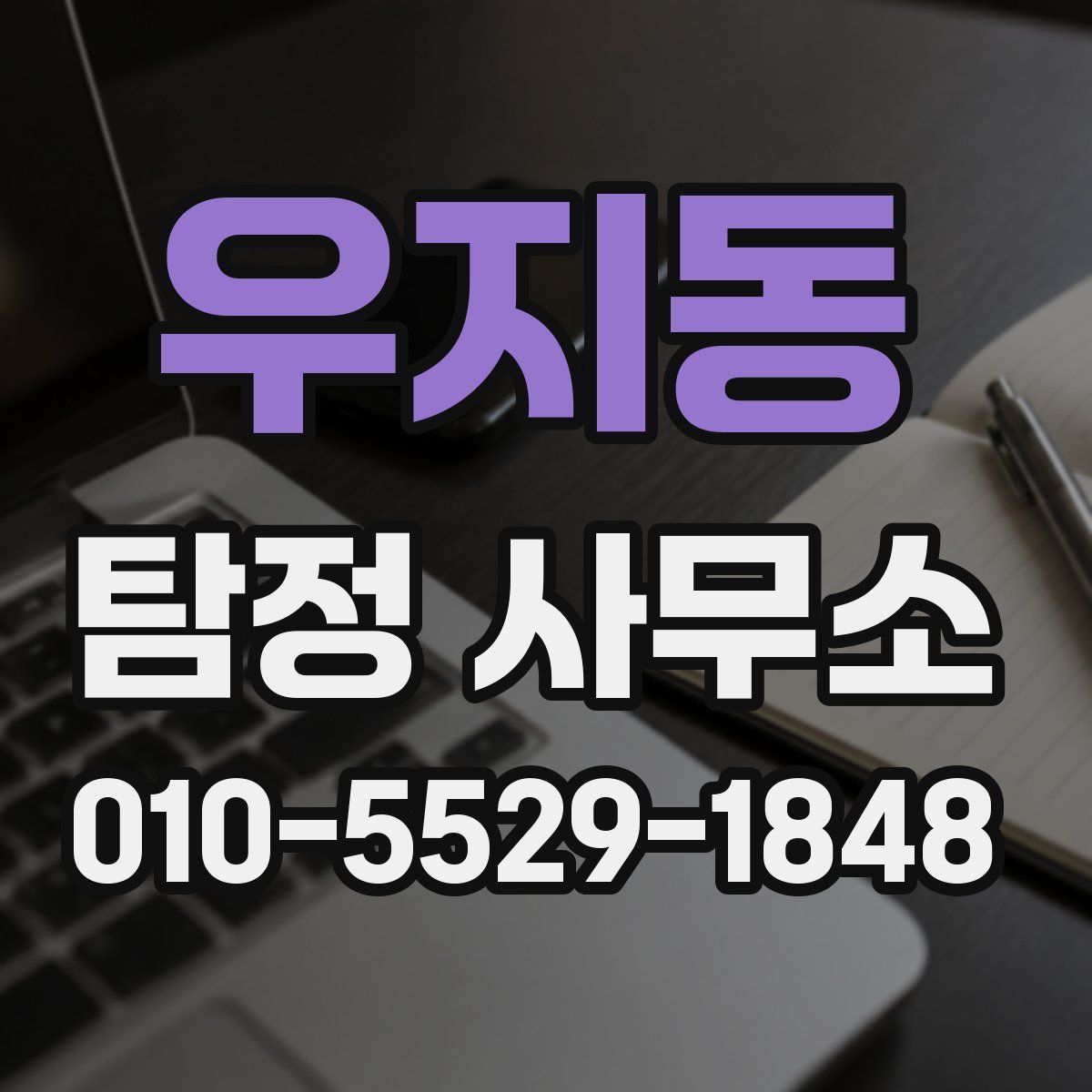 우지동 탐정 사무소