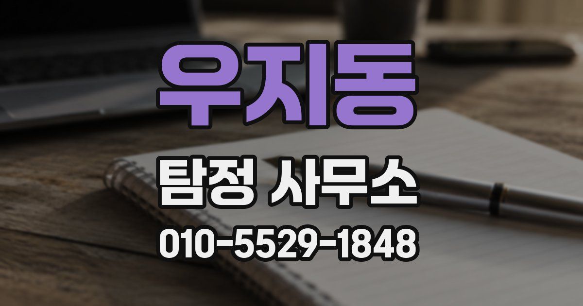 우지동 탐정 사무소