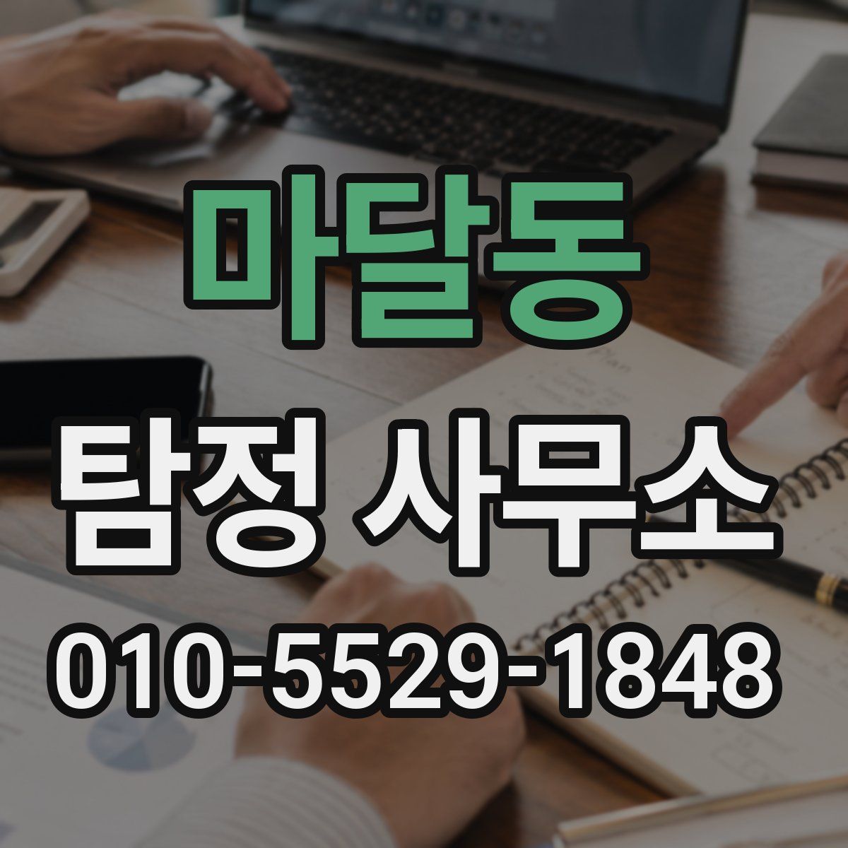 마달동 탐정 사무소