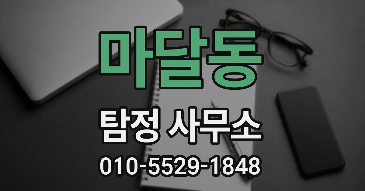 마달동 탐정 사무소