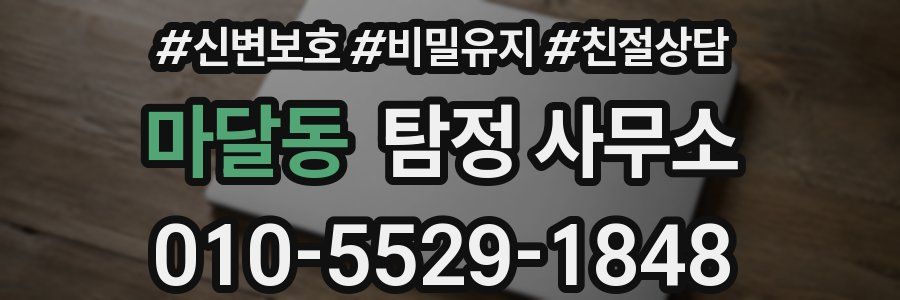마달동 탐정 사무소