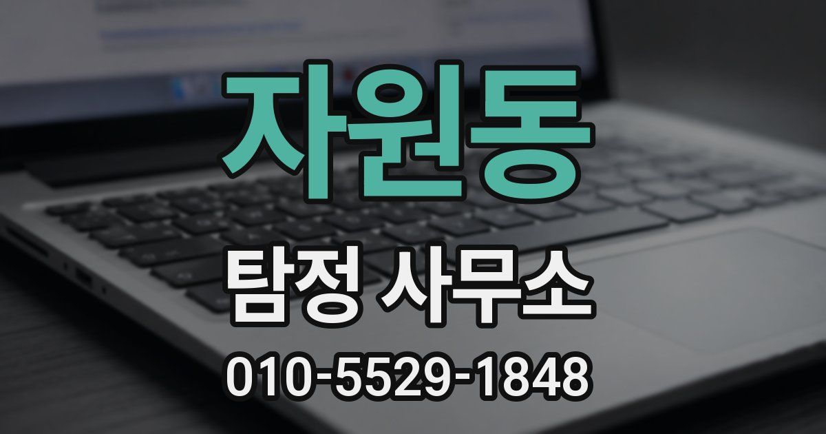 자원동 탐정 사무소