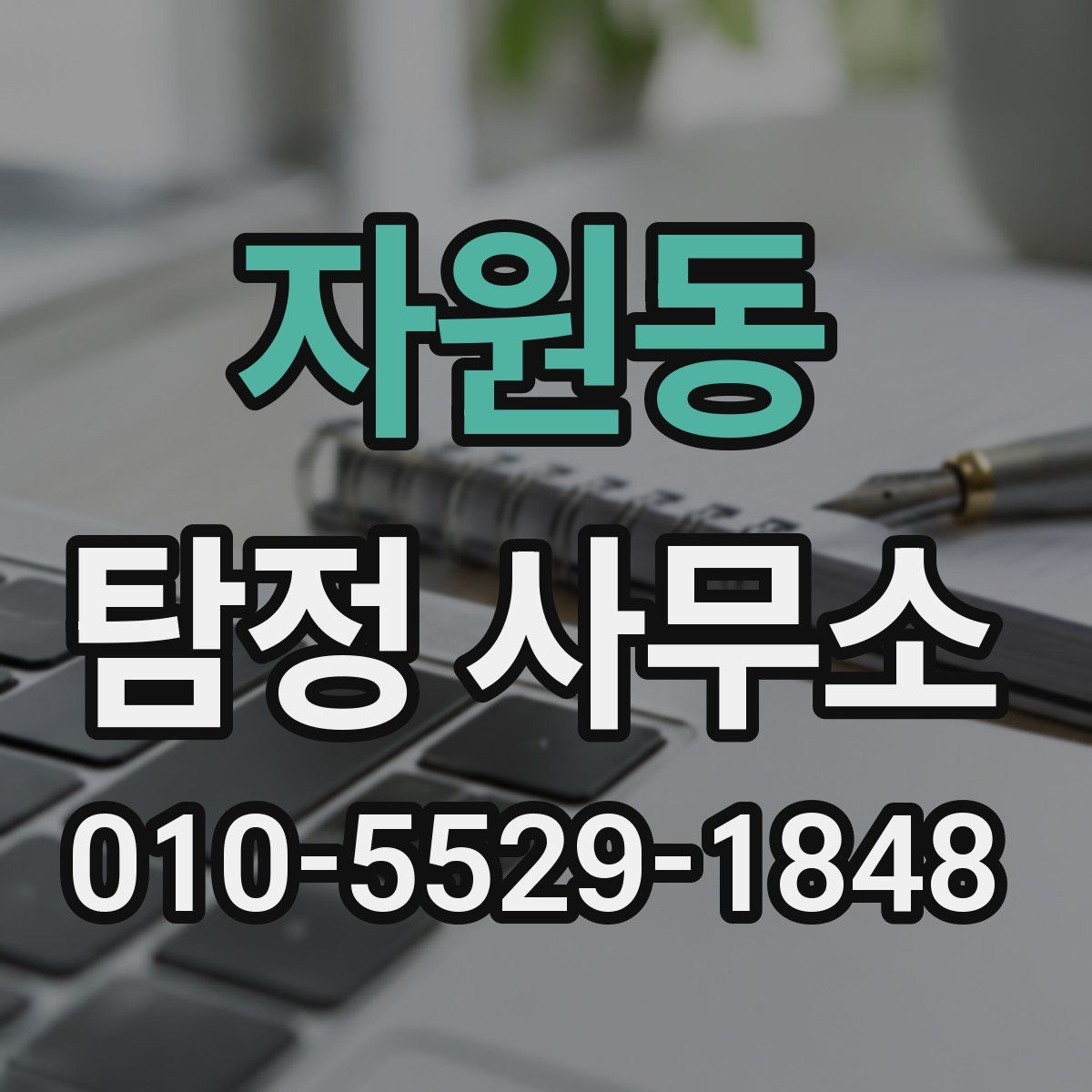 자원동 탐정 사무소