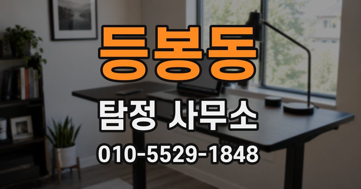 등봉동 탐정 사무소