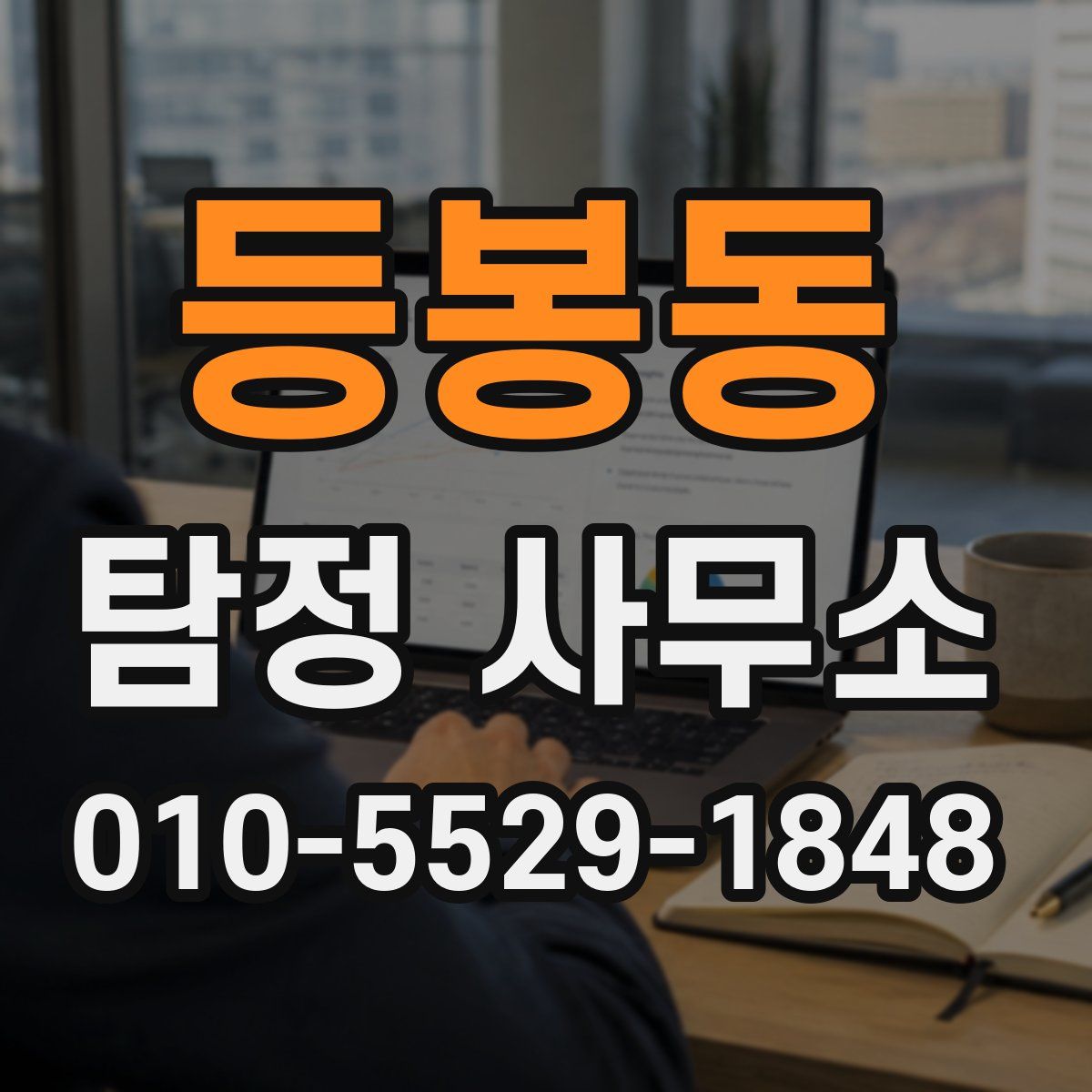 등봉동 탐정 사무소