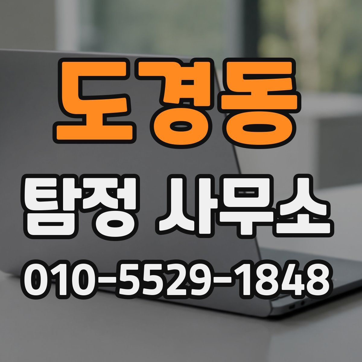 도경동 탐정 사무소