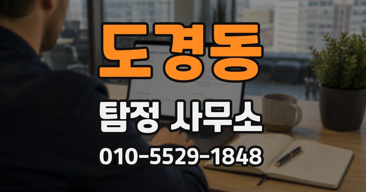 도경동 탐정 사무소