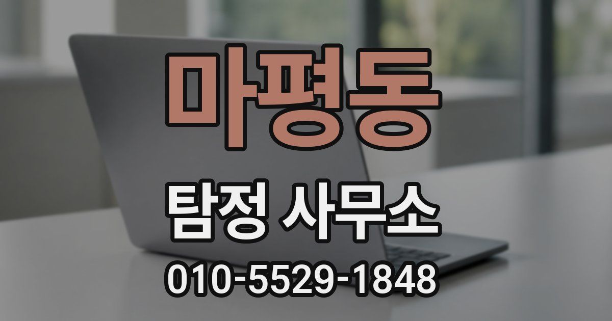마평동 탐정 사무소