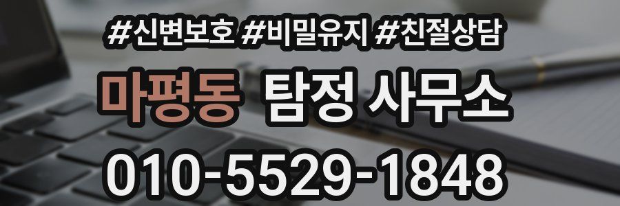 마평동 탐정 사무소