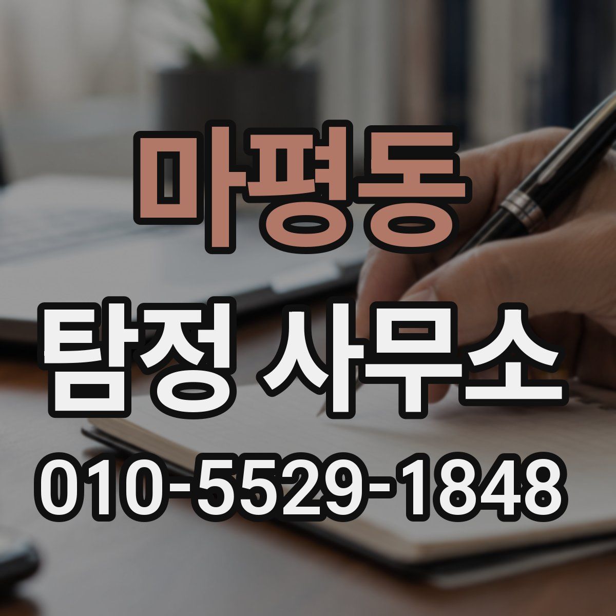 마평동 탐정 사무소