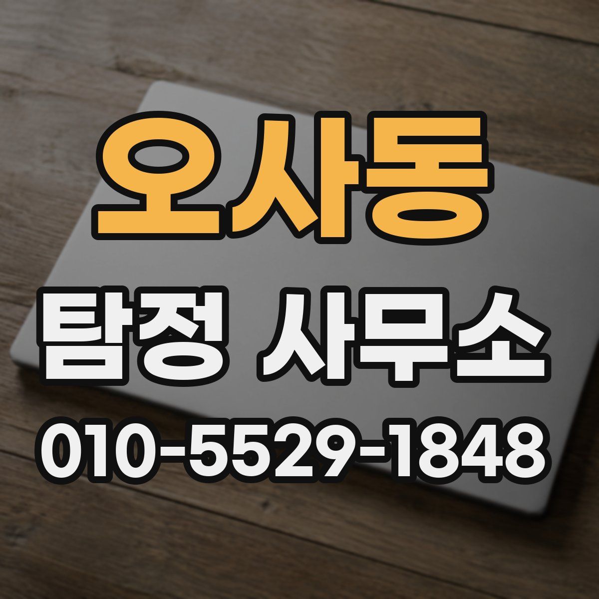 오사동 탐정 사무소