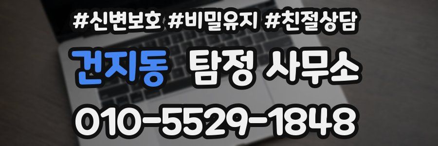 건지동 탐정 사무소