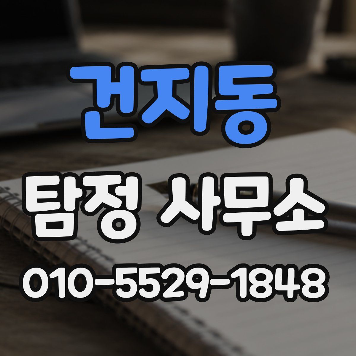 건지동 탐정 사무소