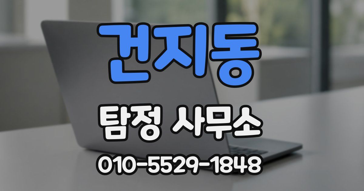 건지동 탐정 사무소