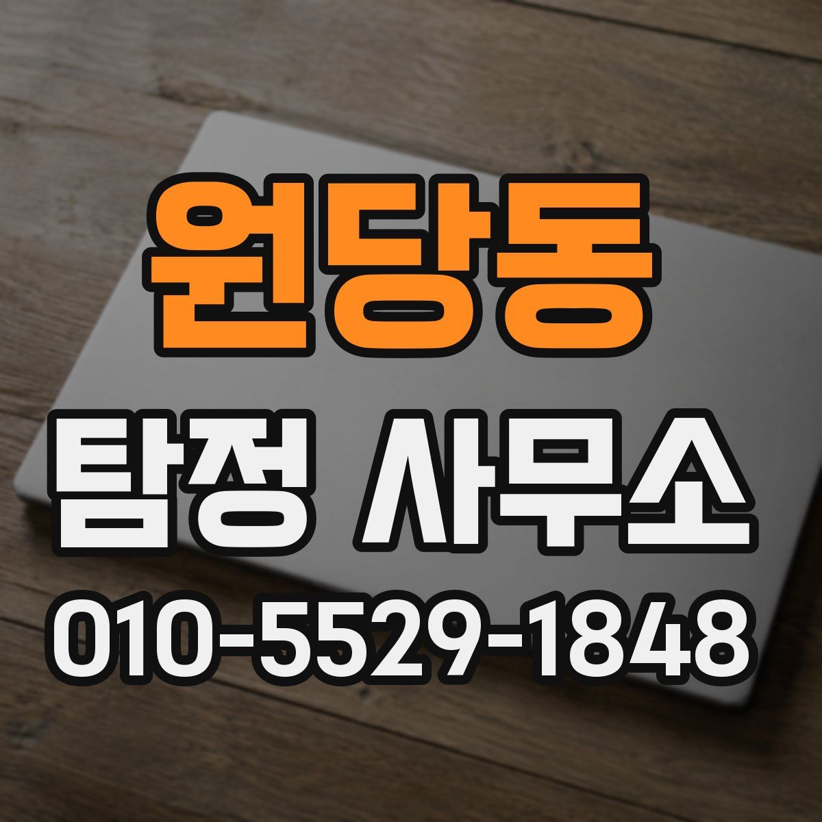 원당동 탐정 사무소