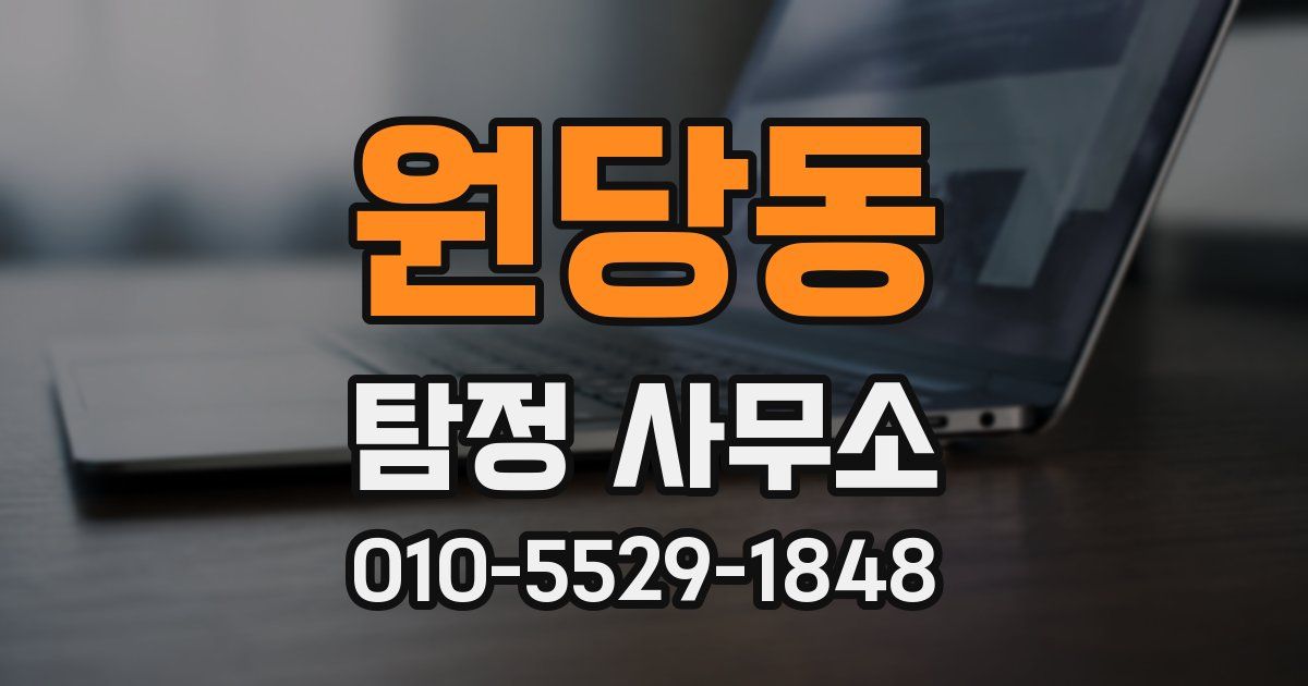 원당동 탐정 사무소