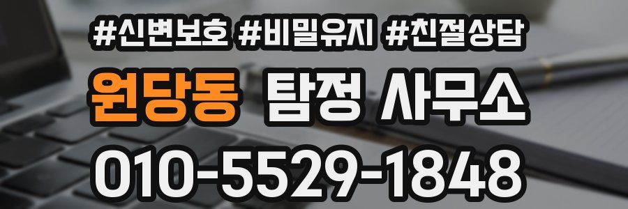 원당동 탐정 사무소