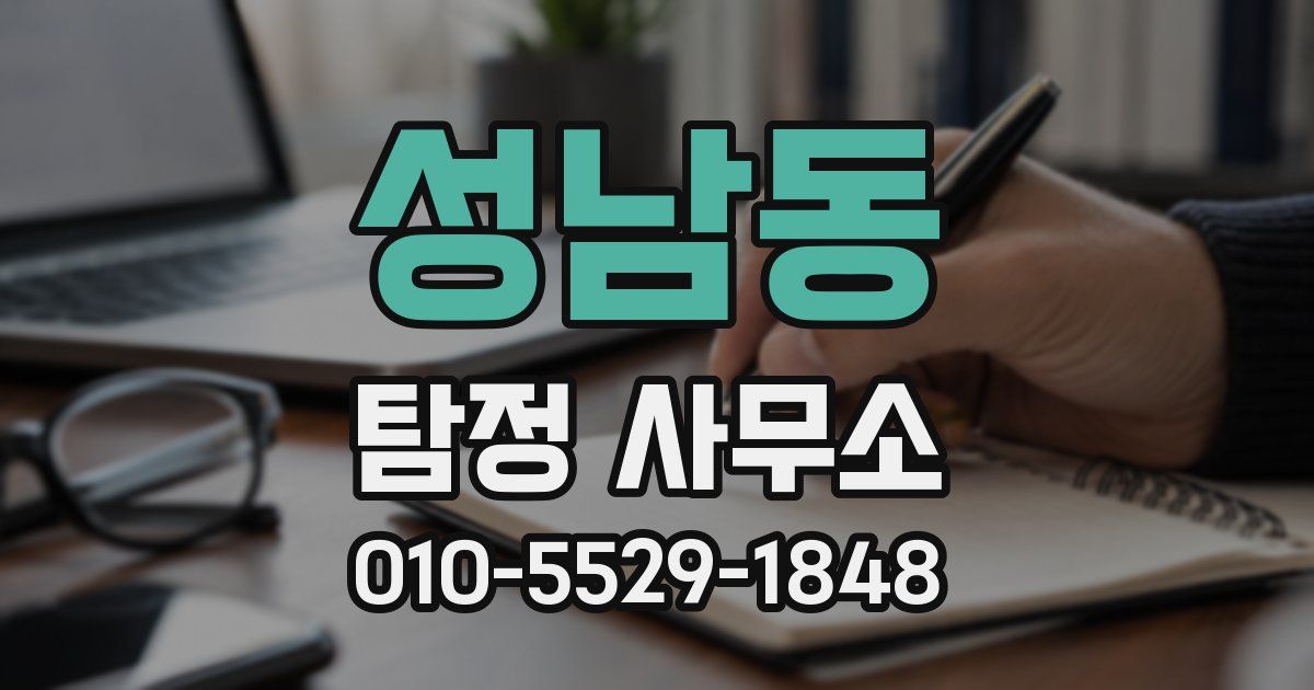 성남동 탐정 사무소