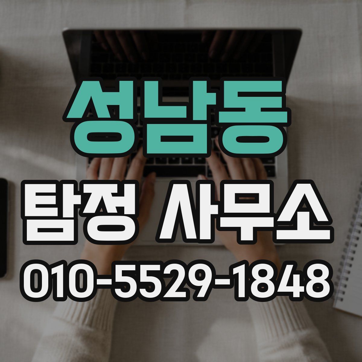 성남동 탐정 사무소