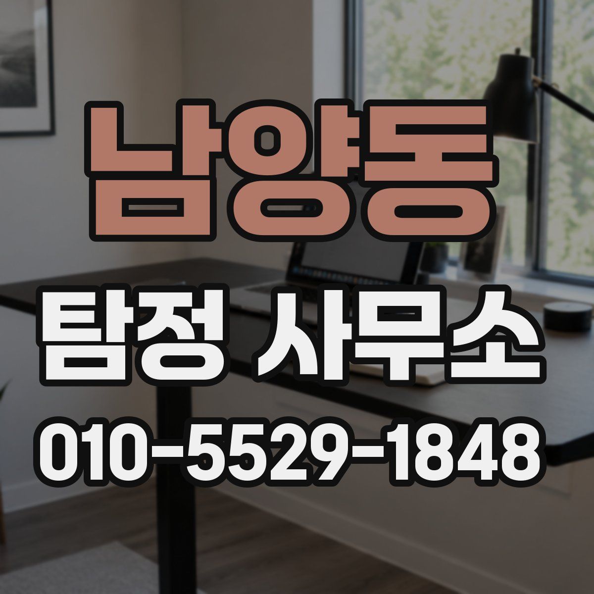 남양동 탐정 사무소