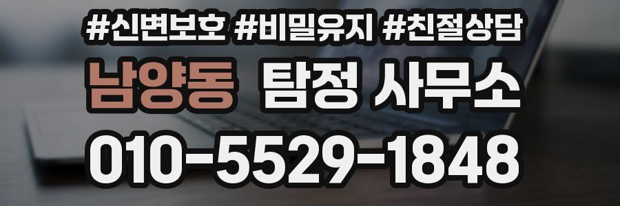남양동 탐정 사무소