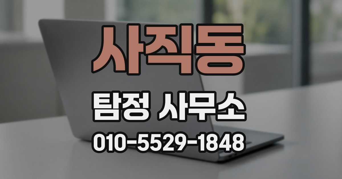 사직동 탐정 사무소