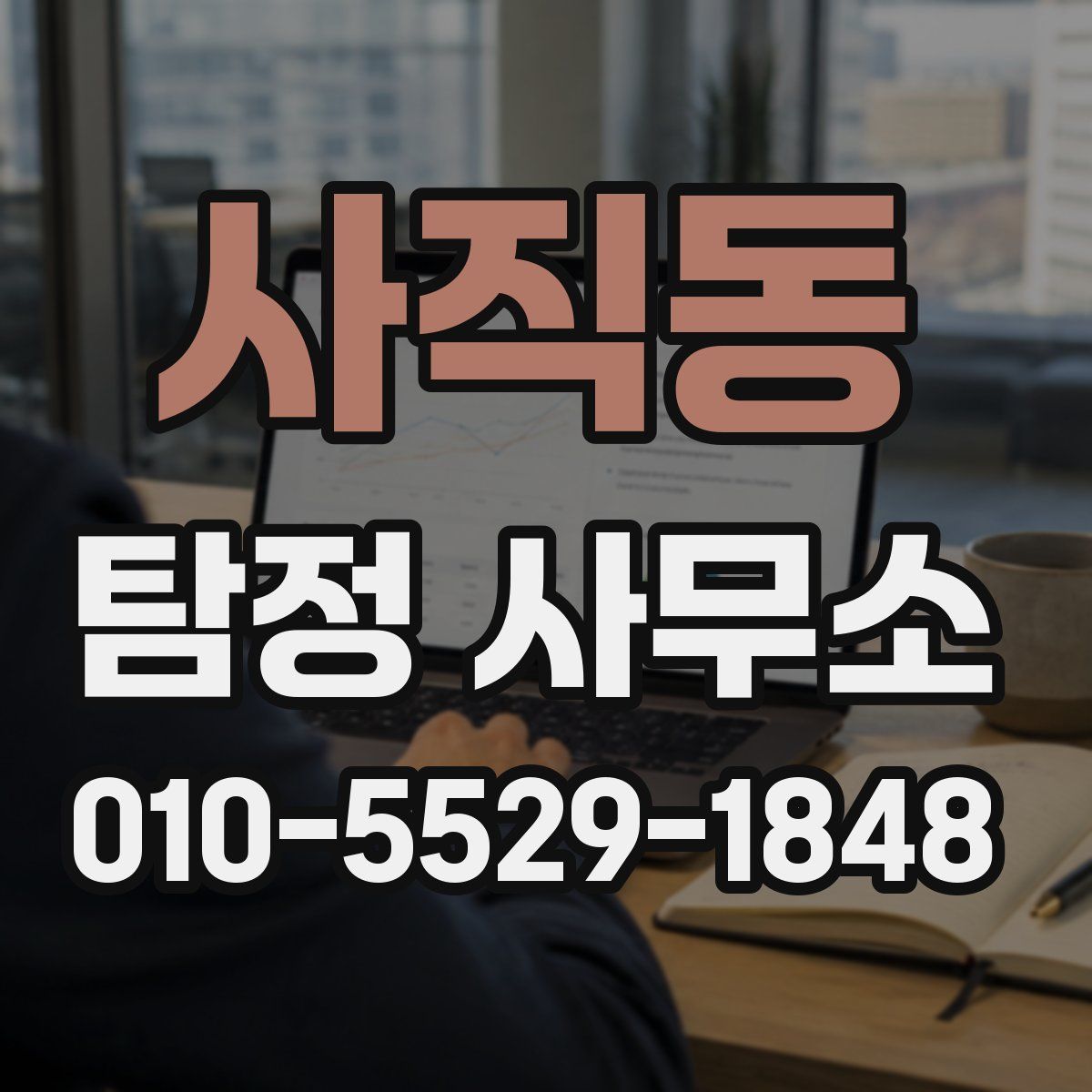 사직동 탐정 사무소