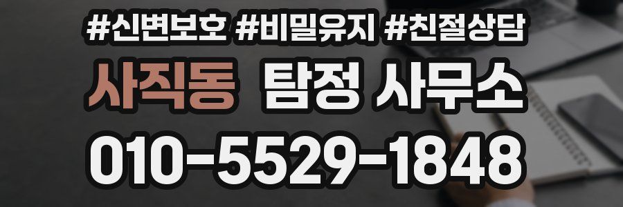 사직동 탐정 사무소