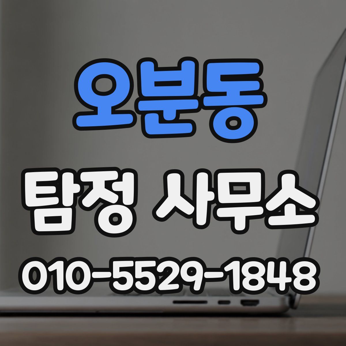 오분동 탐정 사무소