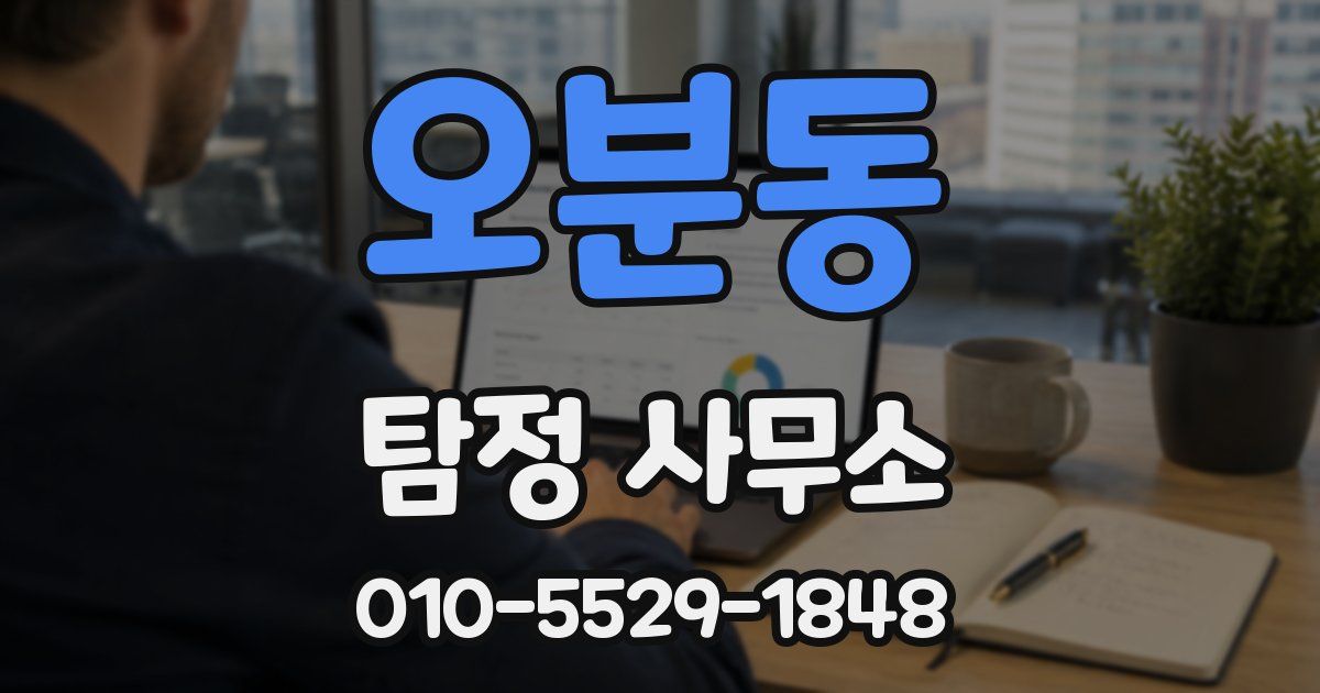 오분동 탐정 사무소