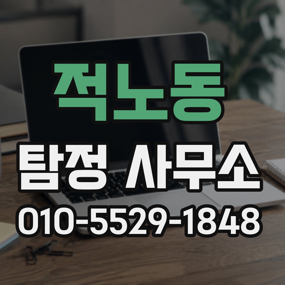 적노동 탐정 사무소