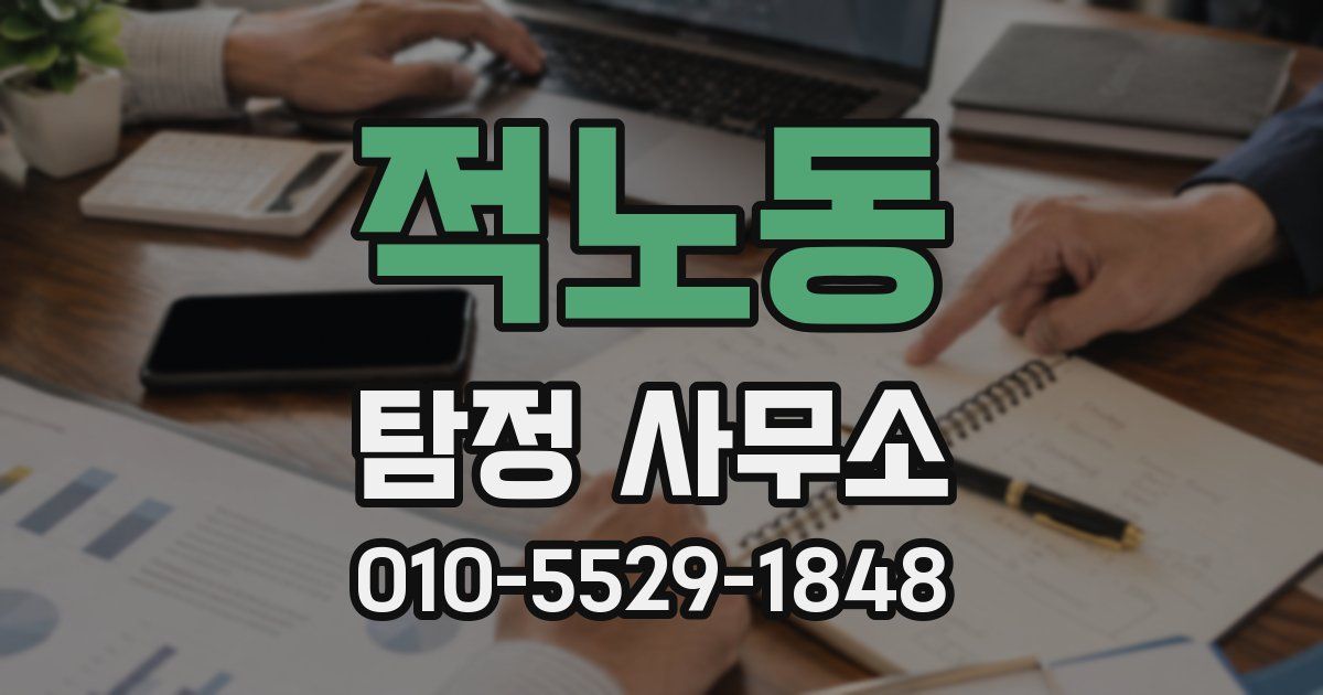 적노동 탐정 사무소
