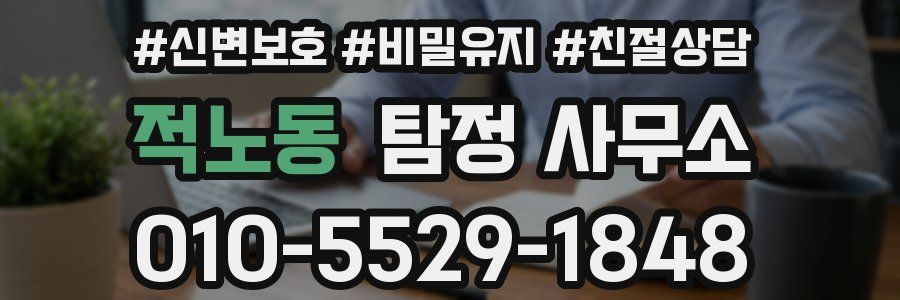 적노동 탐정 사무소