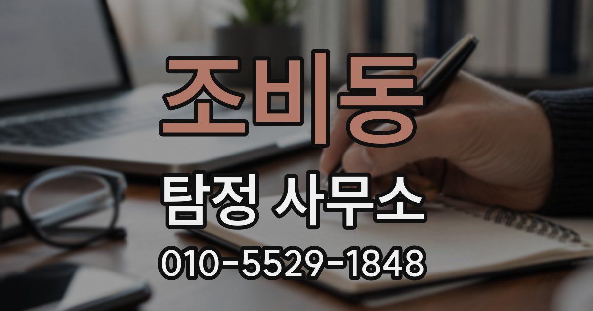 조비동 탐정 사무소