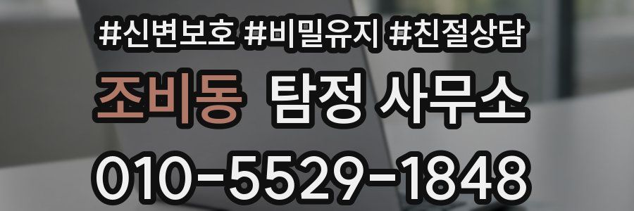 조비동 탐정 사무소