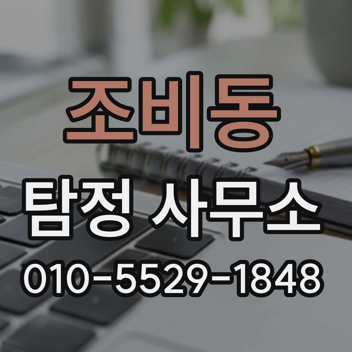 조비동 탐정 사무소