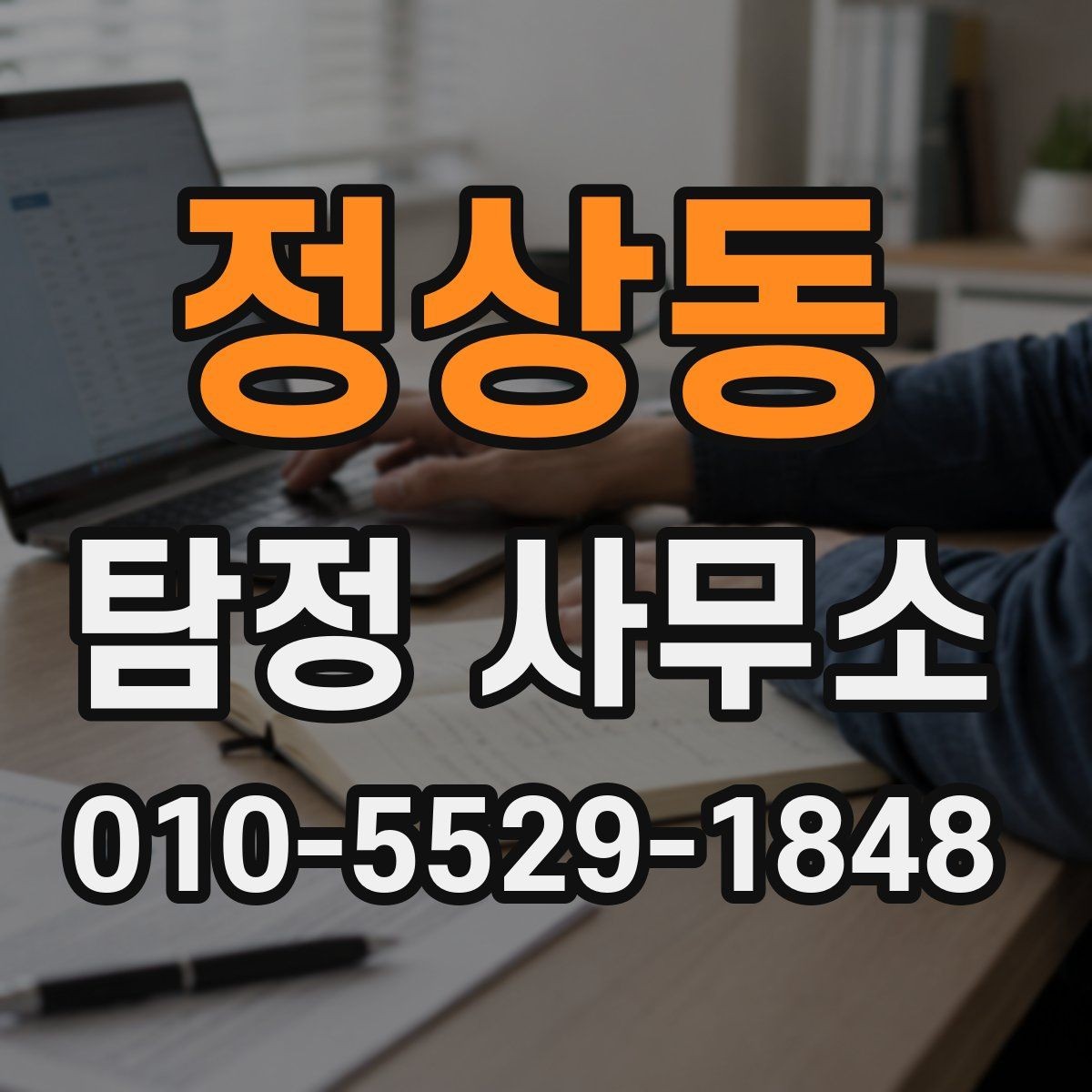 정상동 탐정 사무소 상담 후 진행 흐름은 어떻게 되나
