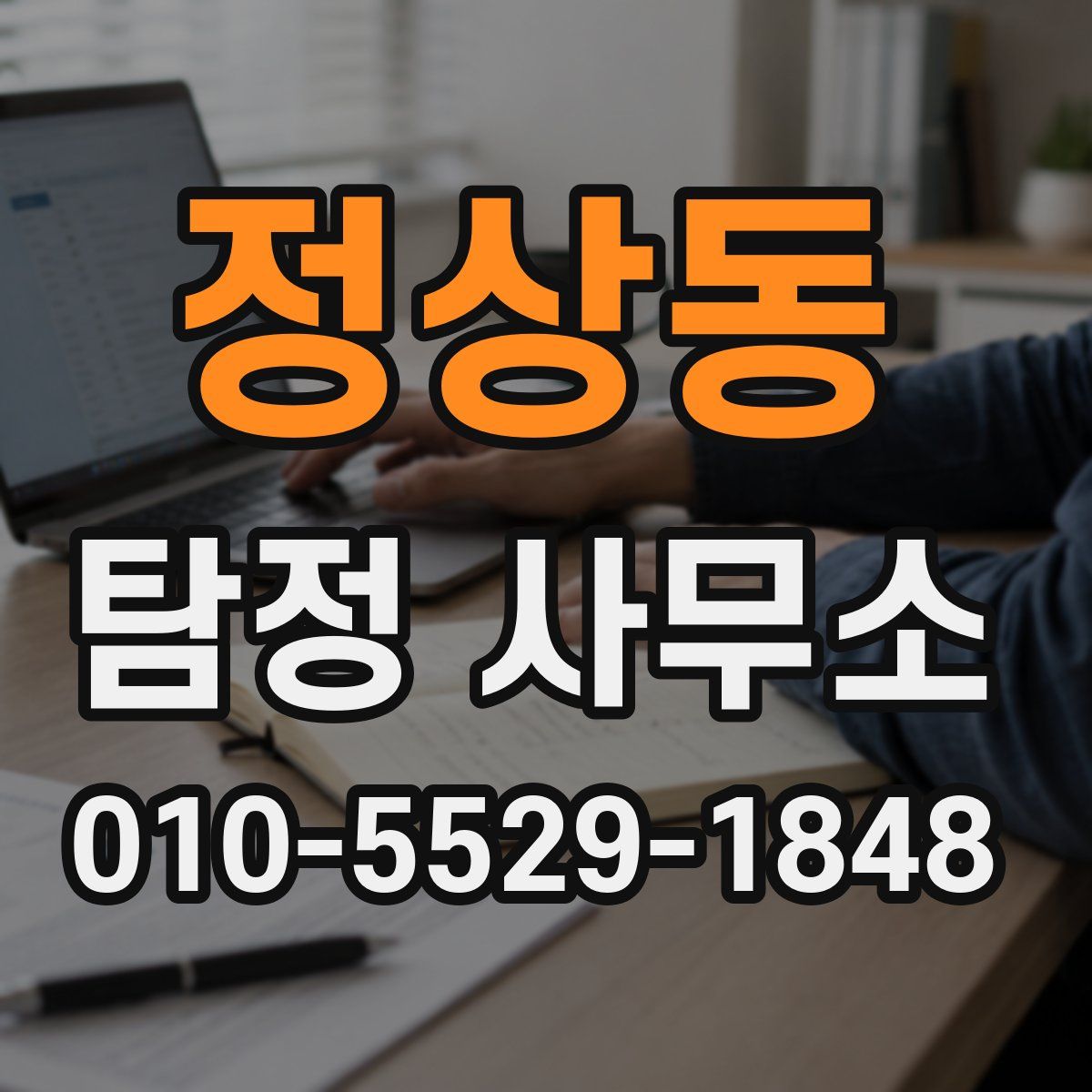 정상동 탐정 사무소