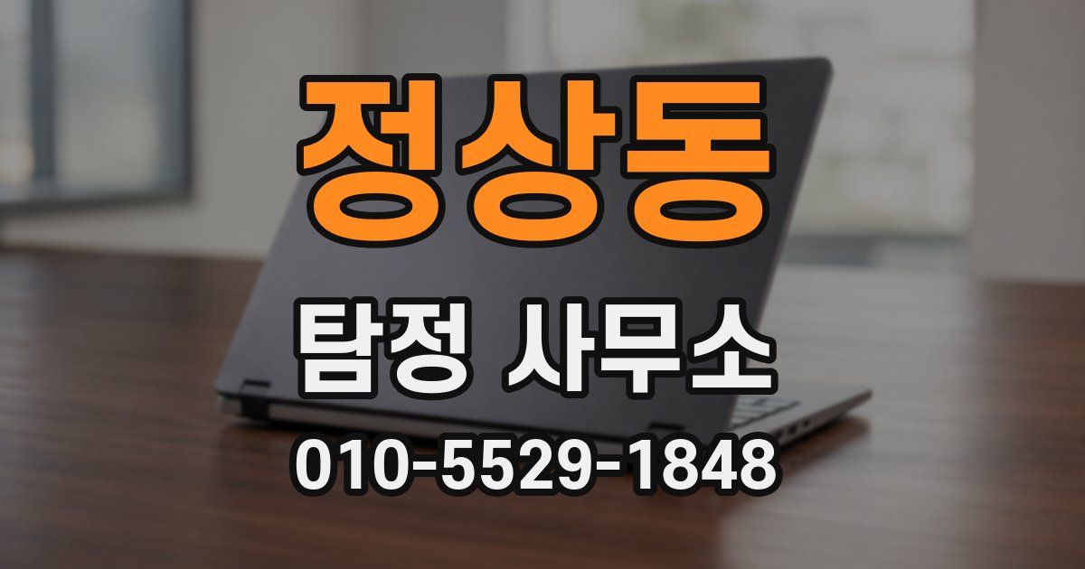 정상동 탐정 사무소