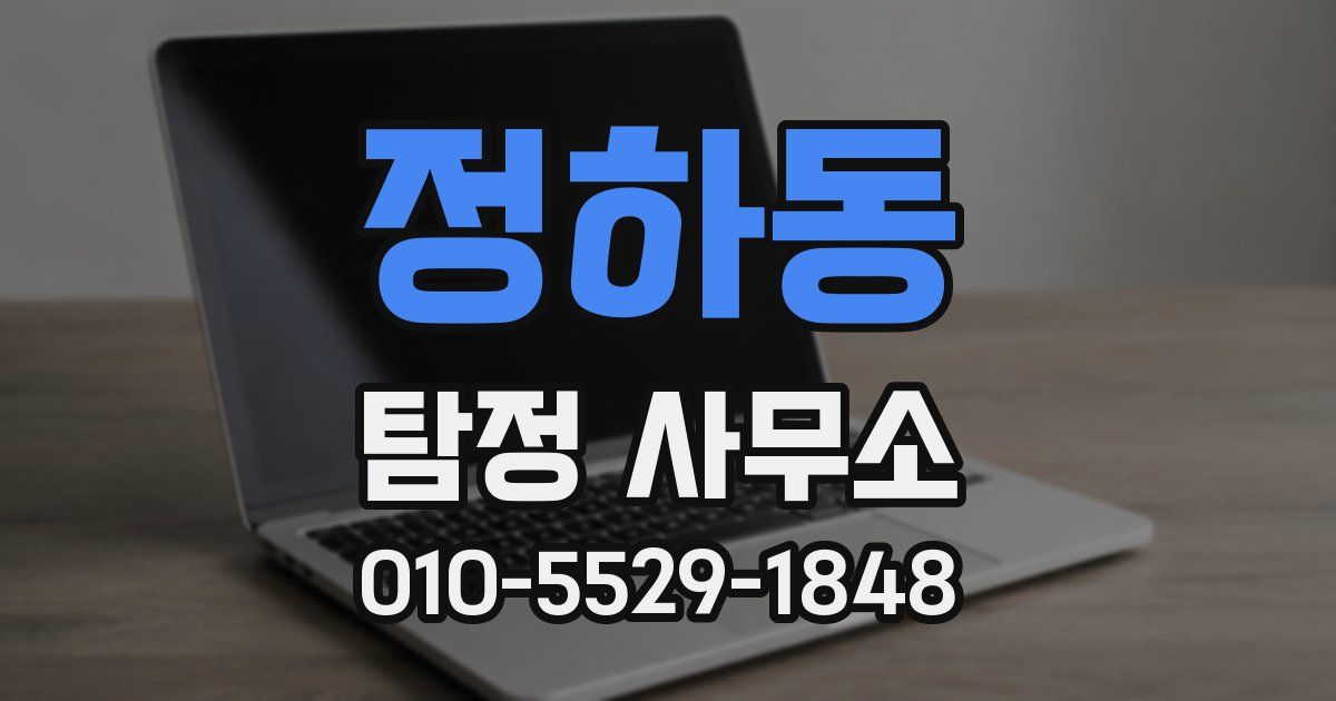 정하동 탐정 사무소