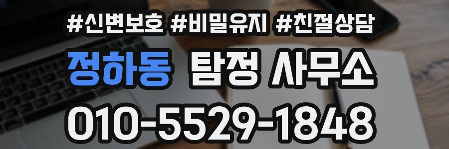 정하동 탐정 사무소