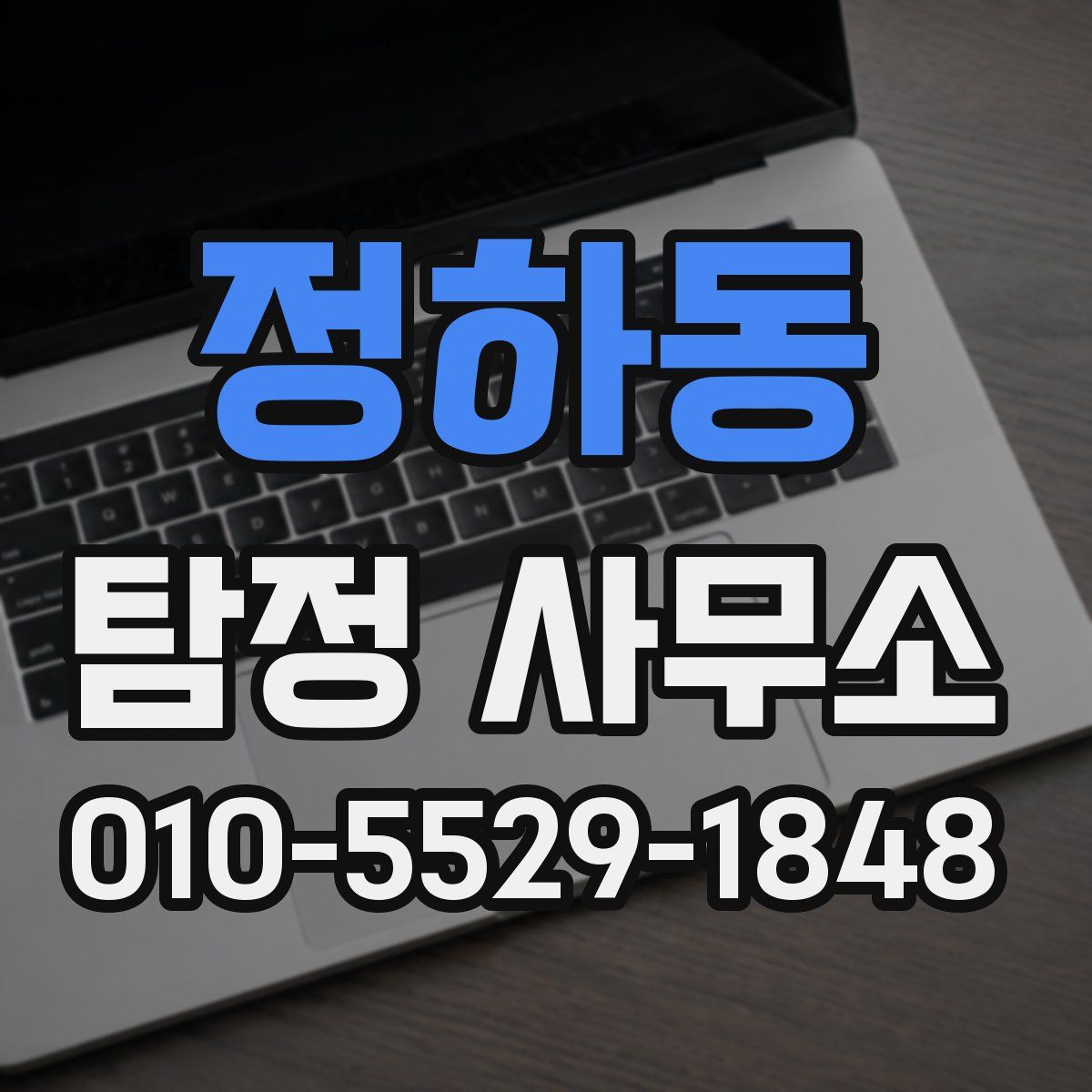 정하동 탐정 사무소