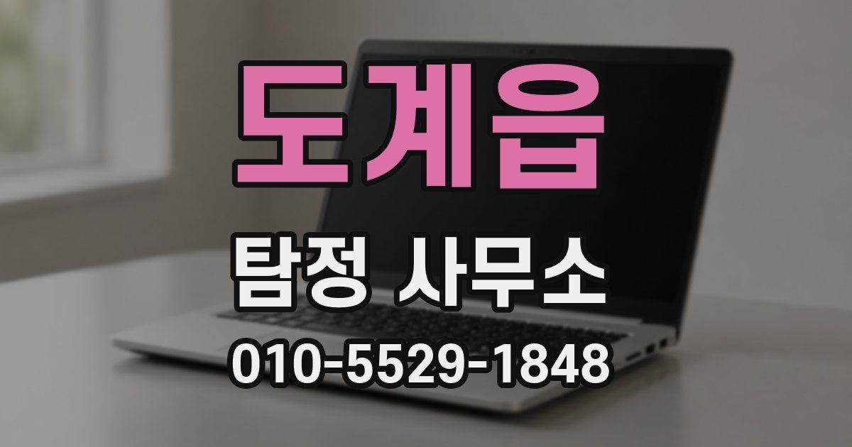 도계읍 탐정 사무소