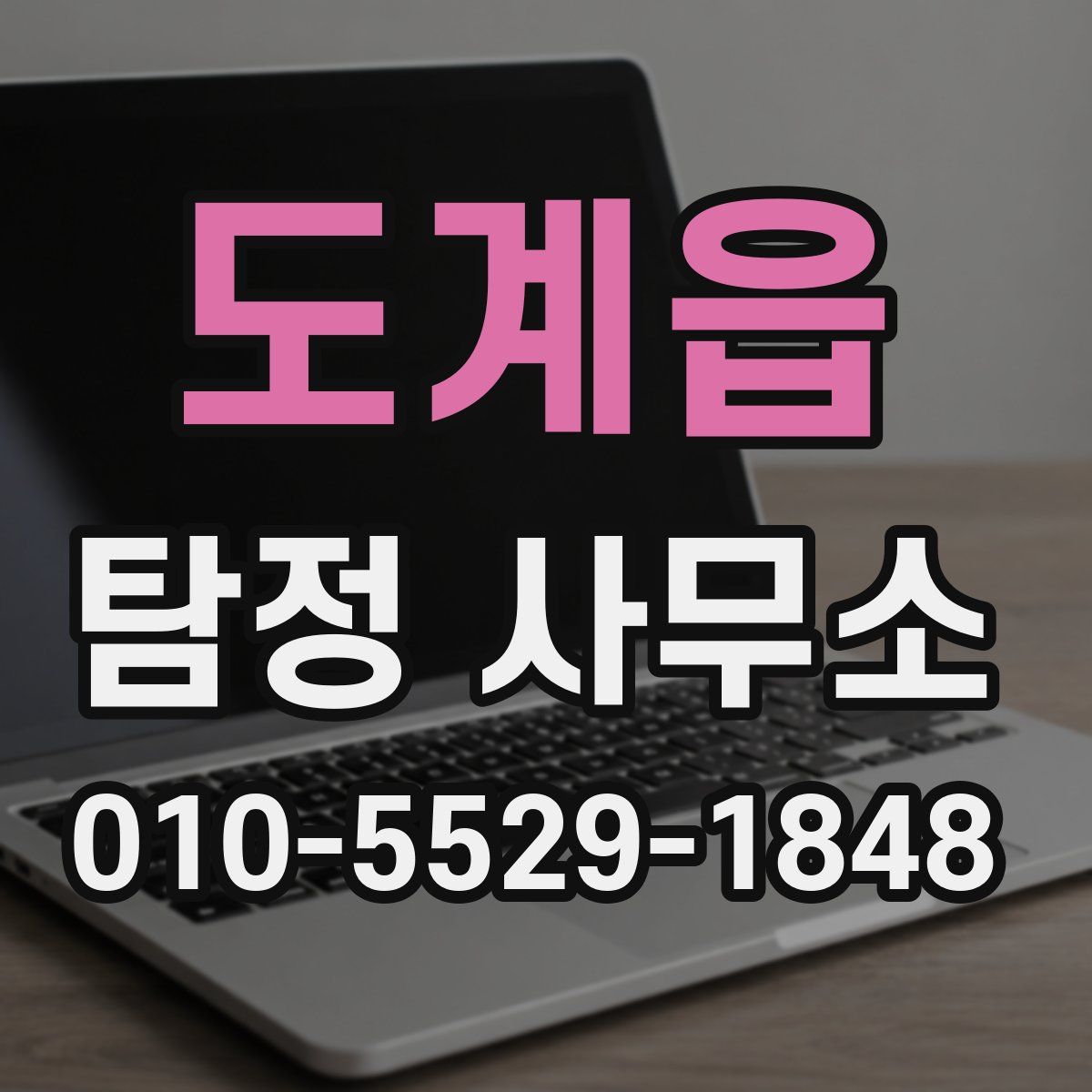 도계읍 탐정 사무소